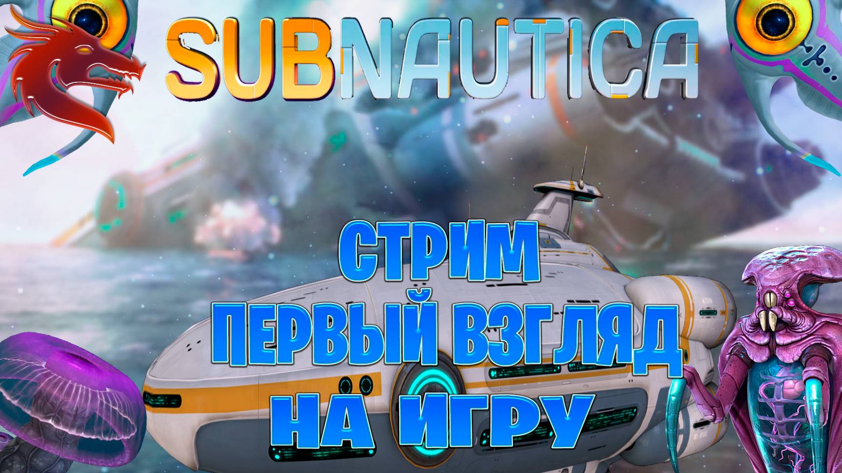 Subnautica тест