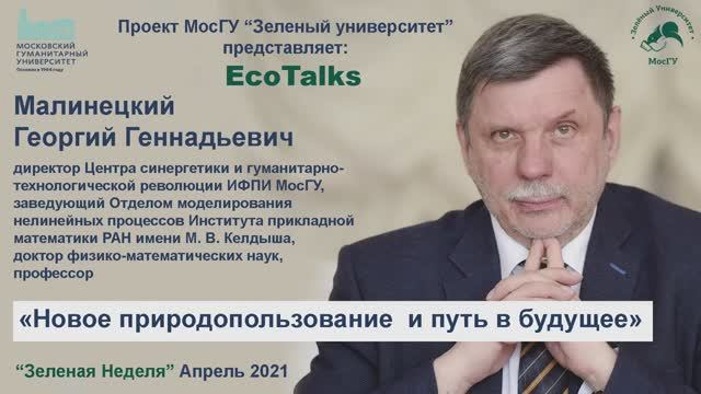 «Новое природопользование и путь в будущее»