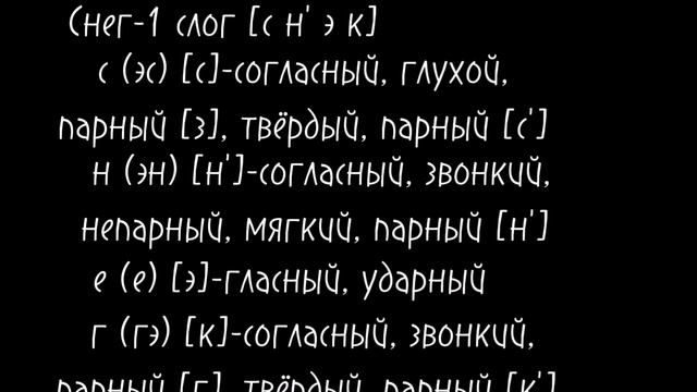 звуко-буквенный разбор слова "снег"