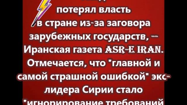 Асад потерял власть в стране из-за заговора зарубежных государств.