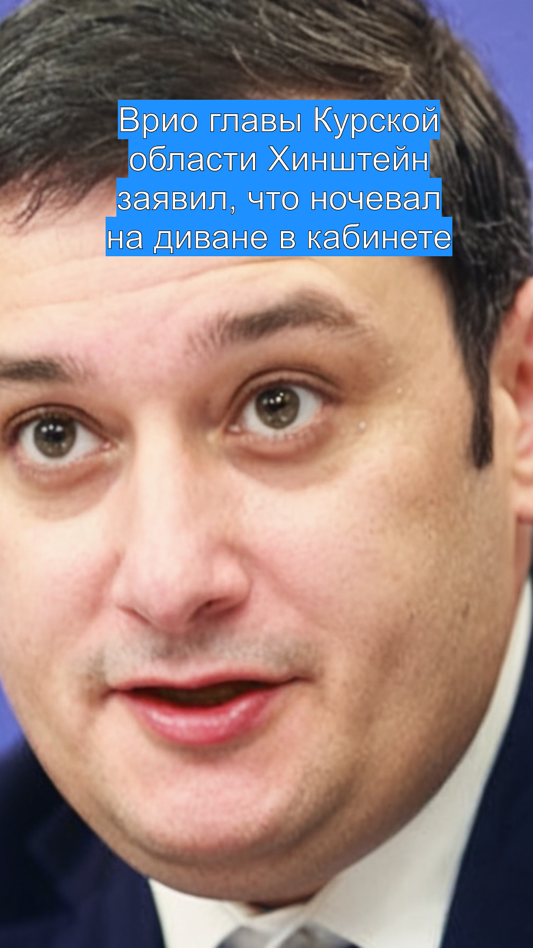 Врио главы Курской области Хинштейн зaявил, что ночевал на диване в кабинете