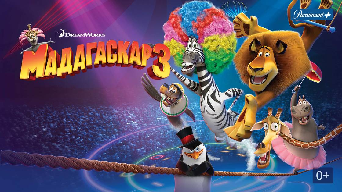 Мадагаскар 3 - Madagascar 3: Europe's Most Wanted