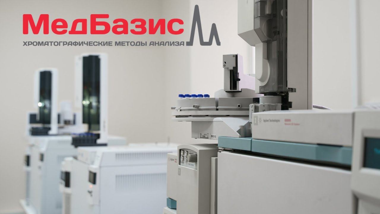Лаборатория микробной хроматографии Медбазис. Исследование микробиоты человека: ХМС по Осипову.