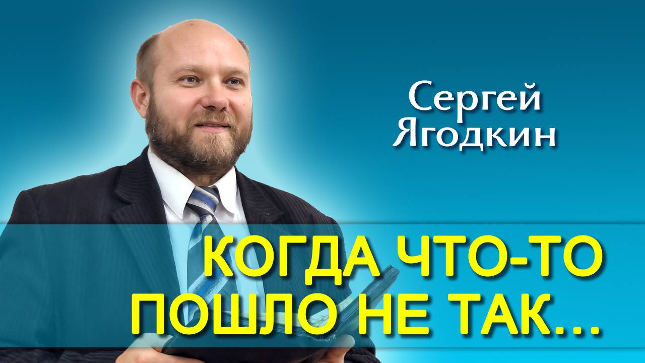 Сергей Ягодкин. Когда что-то пошло не так… (23.11.2024)