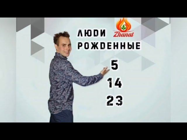 Число сознания - 5 Люди рождённые 5, 14, 23 числа!