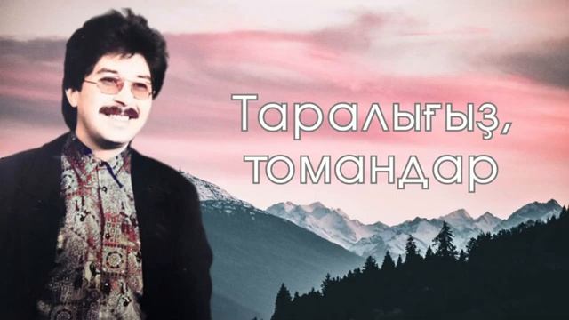 Таралығыҙ томандар