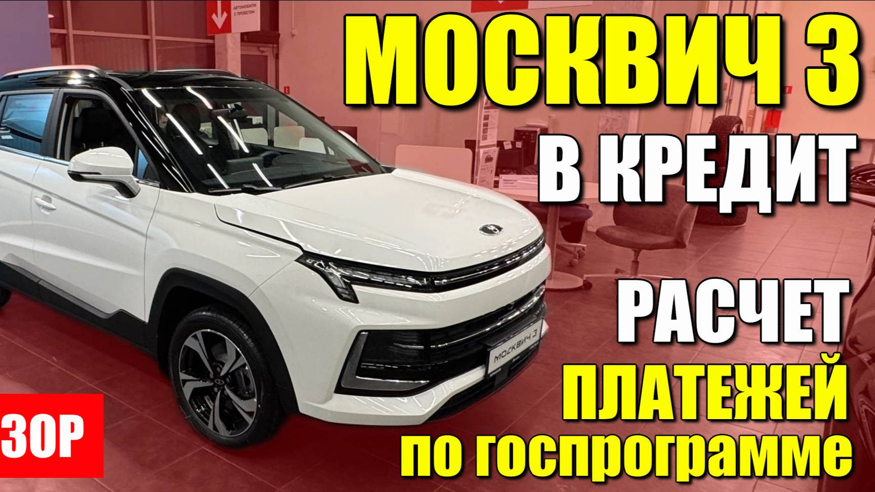 МОСКВИЧ 3. Реальная цена при покупке по госпрограмме. Расчет платежей, обзор модели.