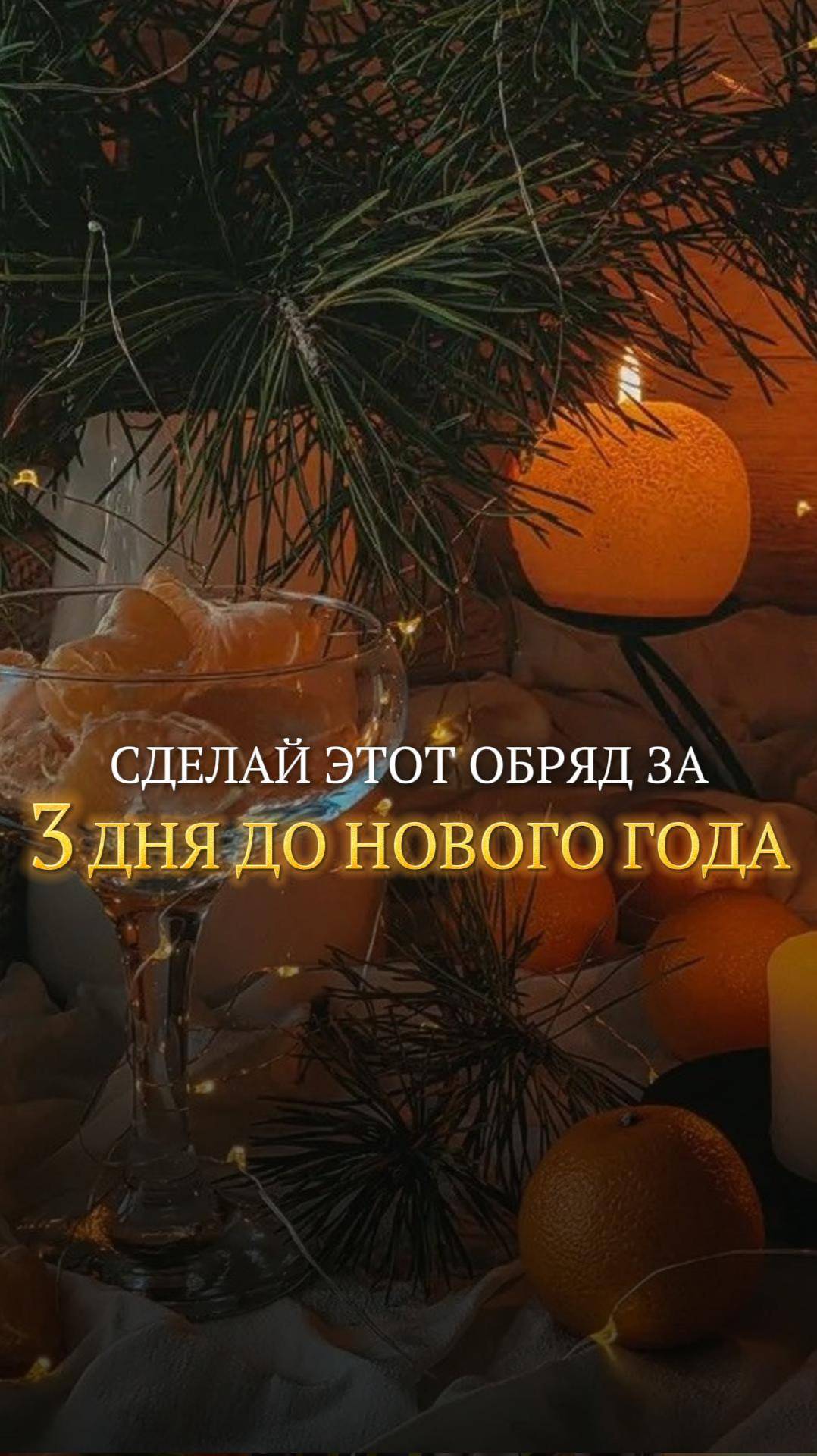 Сделай этот обряд за 3 дня до нового года
