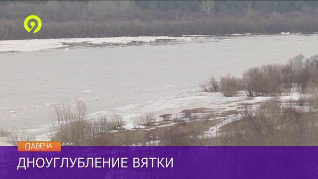 Давеча | 09.12.2024 |Дноуглубление Вятки