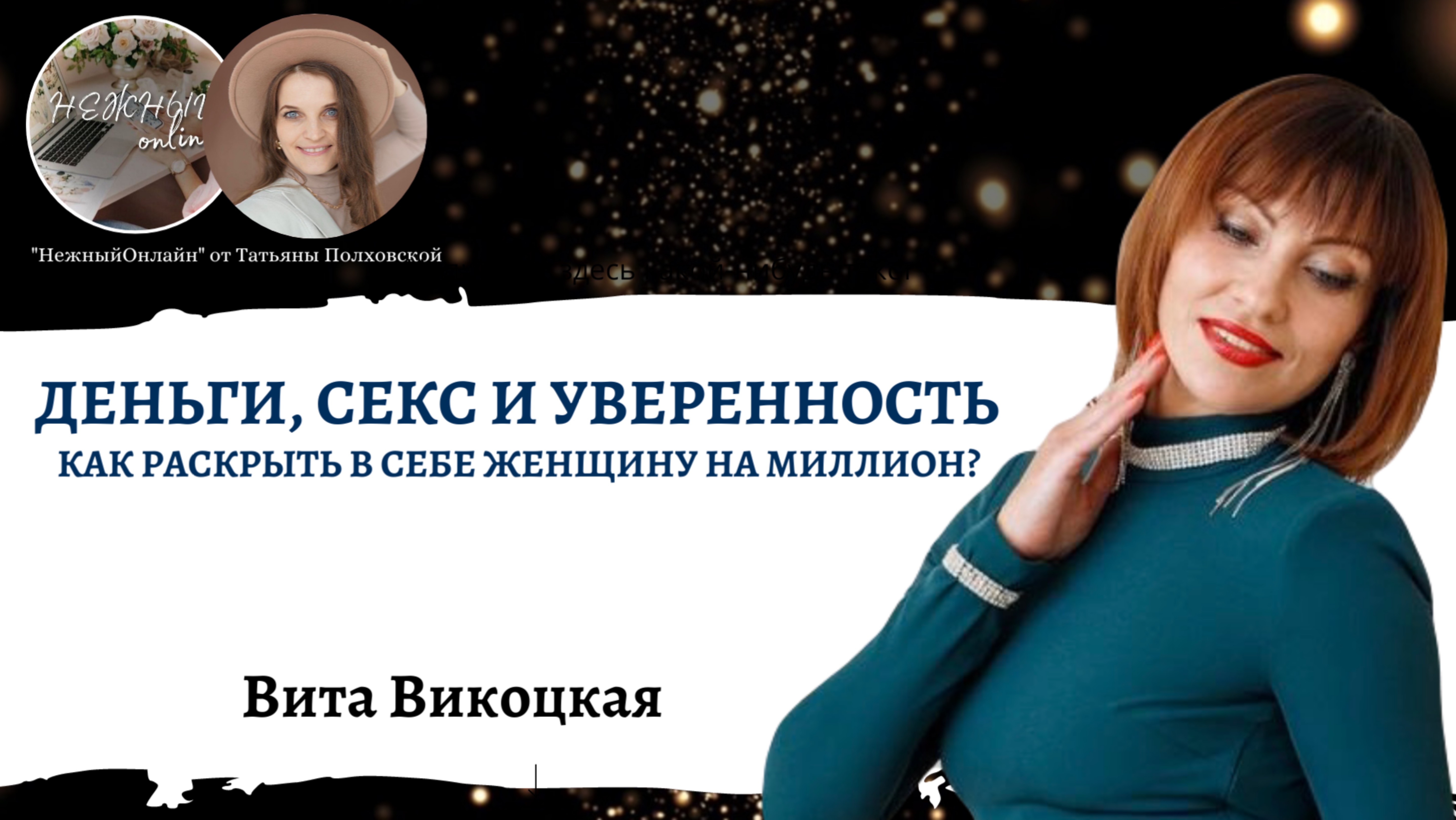 Деньги, секс и уверенность: как раскрыть в себе женщину на миллион? Вита Викоцкая. Нежный онлайн