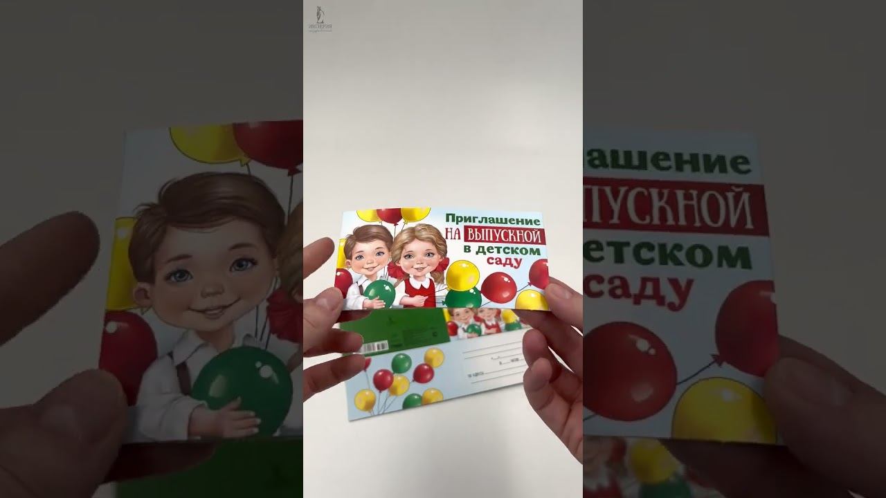 Приглашение на выпускной в детском саду