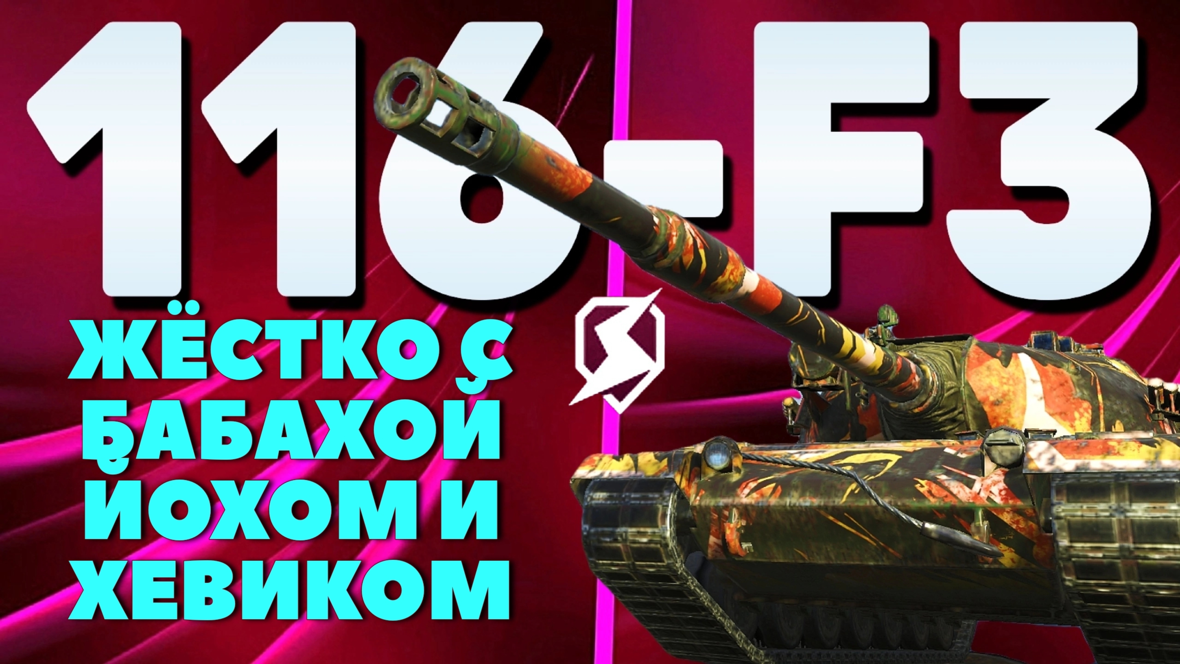 МОЙ 116-F3 ОТ ДУШИ ПОРЕЗВИЛСЯ В КАСТИЛИИ /// #TANKSBLITZ #WOTBLITZ