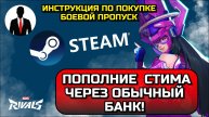 Marvel Rivals ПОПОЛНИЕ СТИМА ЧЕРЕЗ ОБЫЧНЫЙ БАНК! ПОКУПКА БОЕВОГО ПРОПУСКА