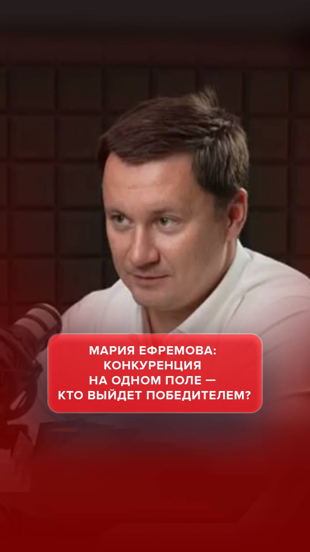 Мария Ефремова: Конкуренция на одном поле — кто выйдет победителем? 

#AdvertMed #Подкаст