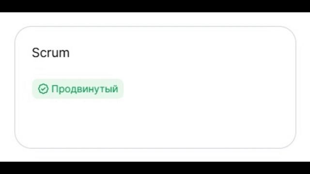 Свидетельство о прохождения теста по продвинутым навыкам Scrum на hh.ru