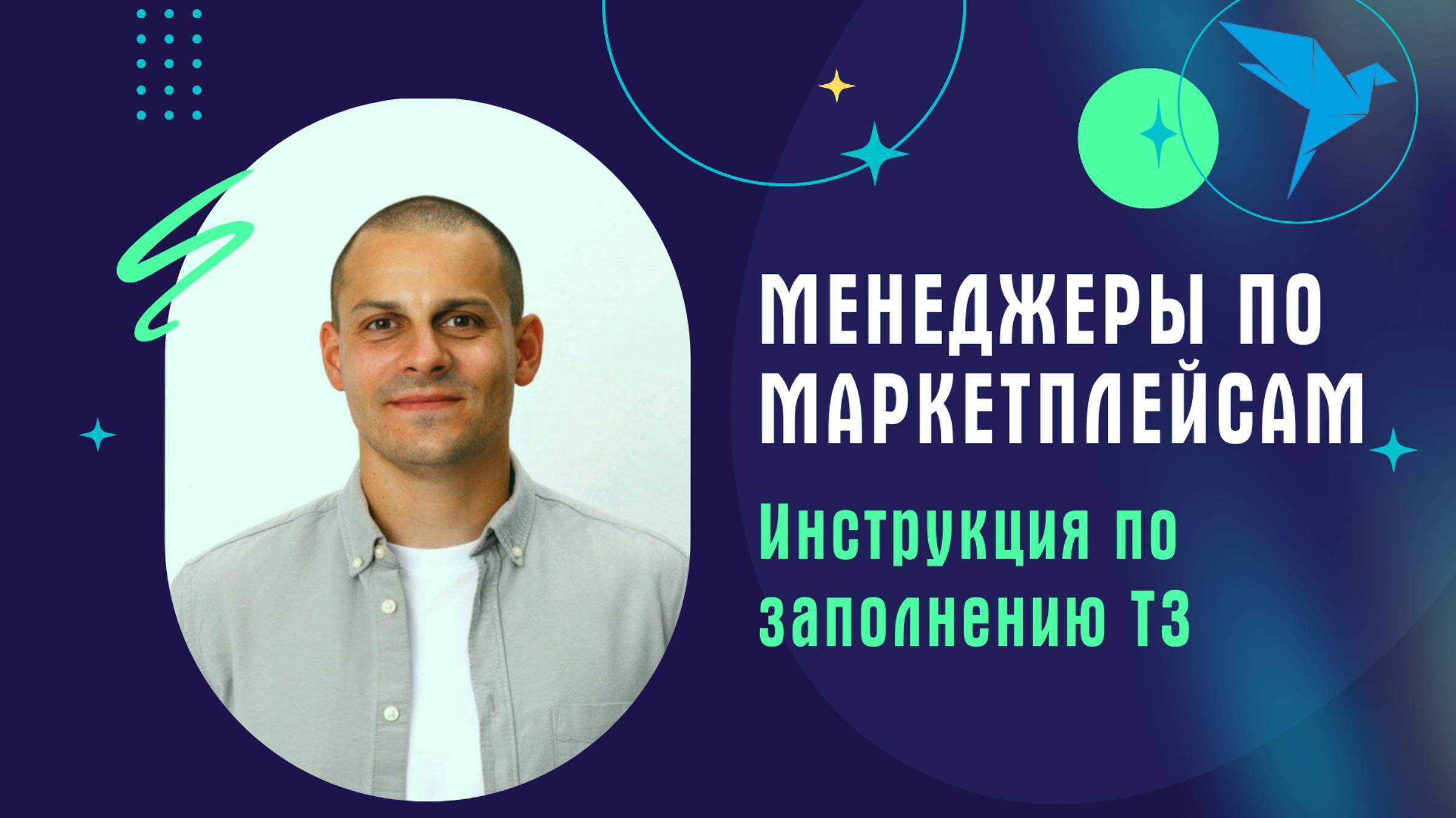 Менеджеры по маркетплейсам. Инструкция по заполнению ТЗ на платформе Sellery.