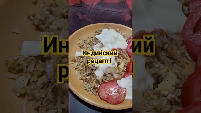 Индийский рецепт - жареный рис с луком и яйцом! Что может быть проще? #простаякухня #простаяеда