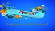 Поздравление с ДР Ярослава