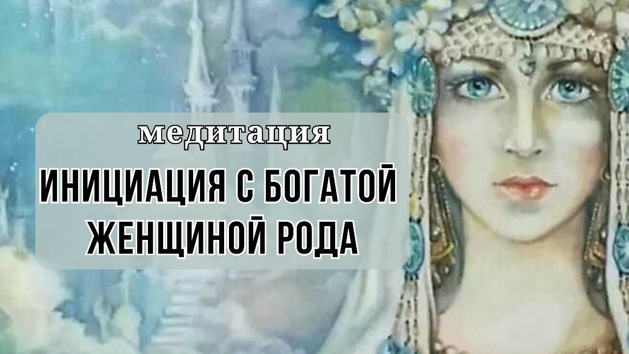 Инициация с богатой женщиной Рода