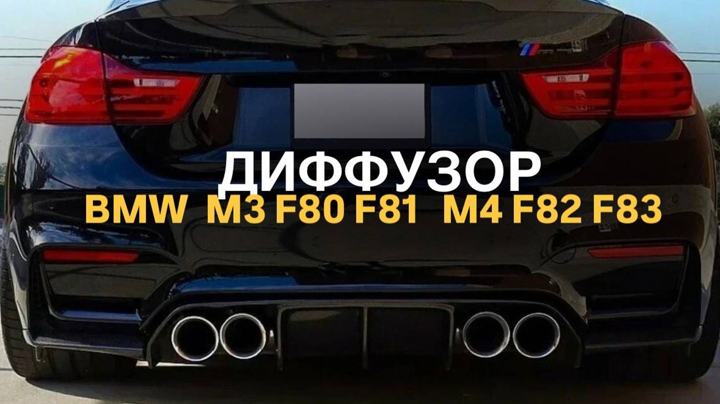 Диффузор BMW M3 M4 V стиль