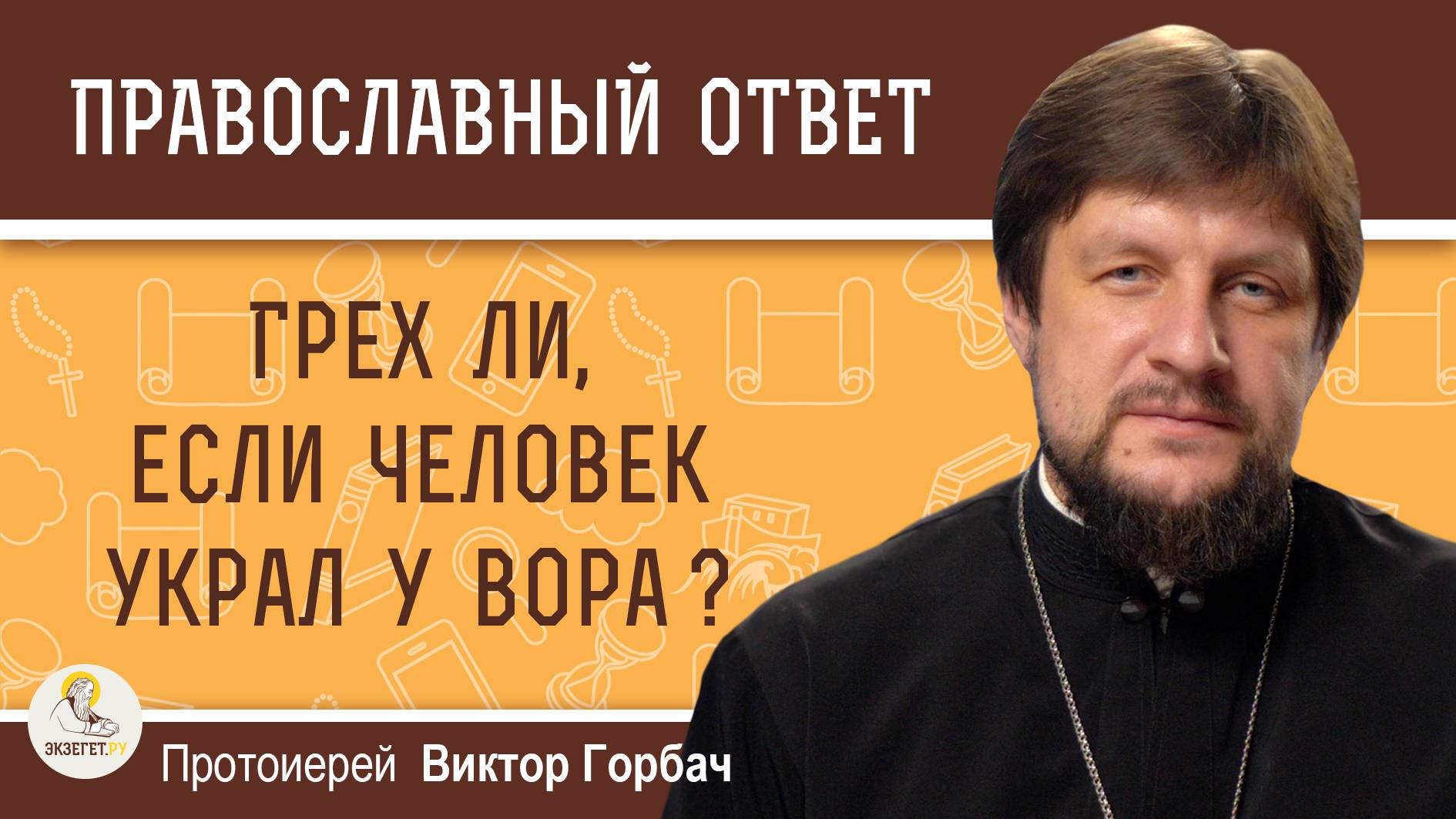 Грех ли, если человек украл у вора ? Протоиерей Виктор Горбач