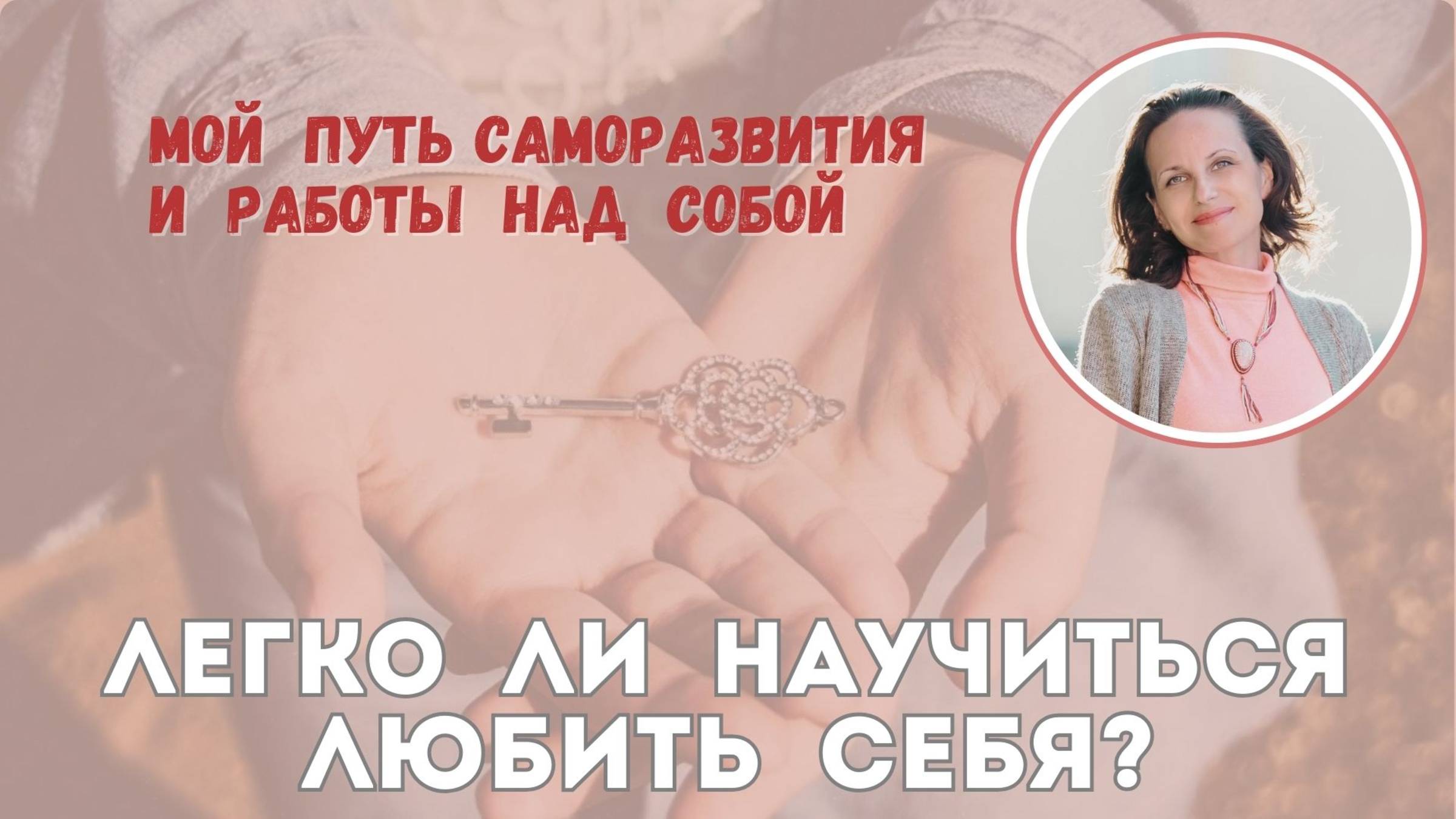 Легко ли научиться любить себя?