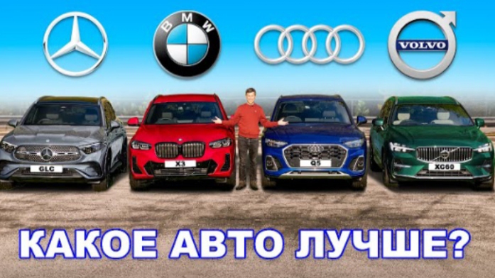 BMW или Mercedes или Audi или Volvo: выбираем ЛУЧШИЙ премиальный SUV