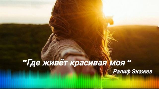 "Где живёт красивая моя" - Ралиф Экажев