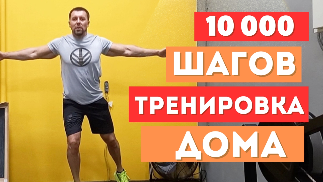 10 000 шагов. Тренировка дома