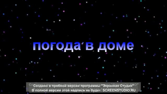 ПОГОДА В ДОМЕ ЖЕНЯ ОСТРЯКОВ