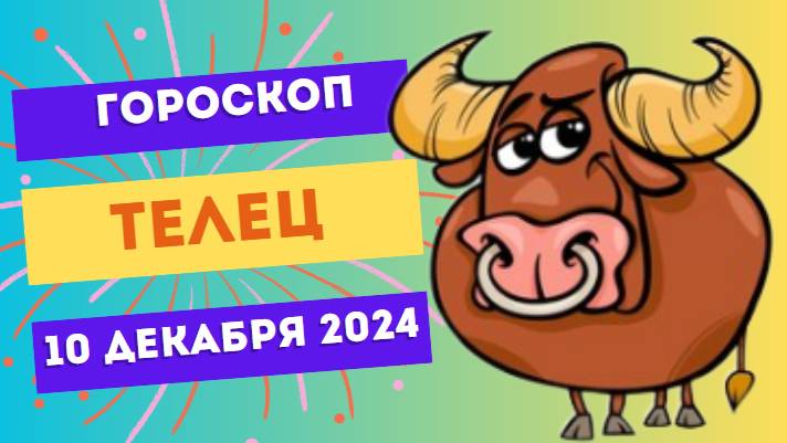 ♉ Телец: День финансового успеха! Гороскоп на сегодня, 10 декабря 2024