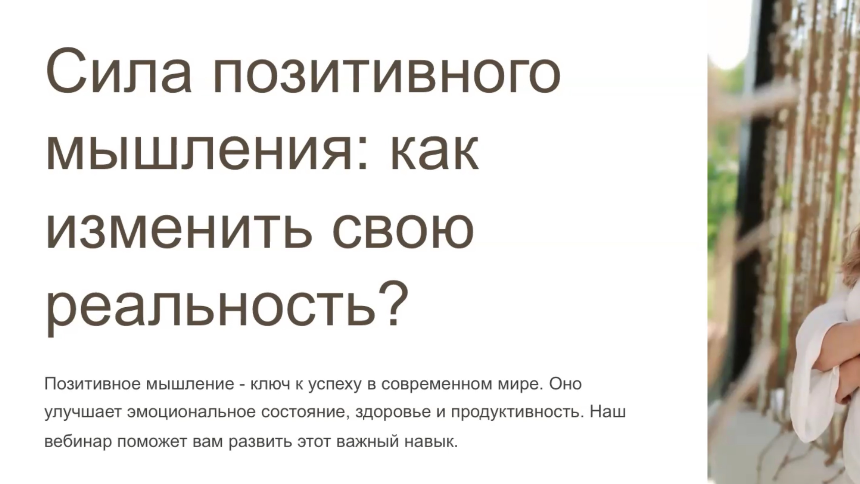 Сила позитивного мышления: как изменить свою реальность?