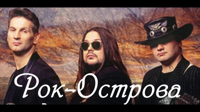 Говновоз, но это Рок-Острова - Ничего не говори