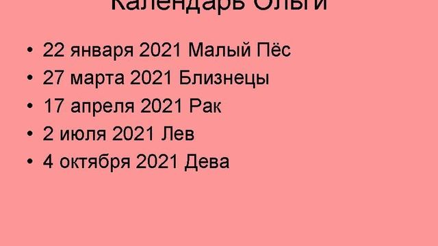 Календарь планеты Ольга
