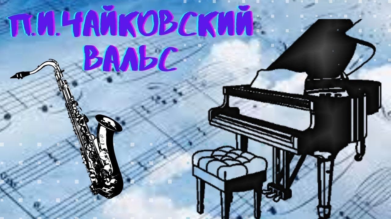 П.И. Чайковский.  Вальс