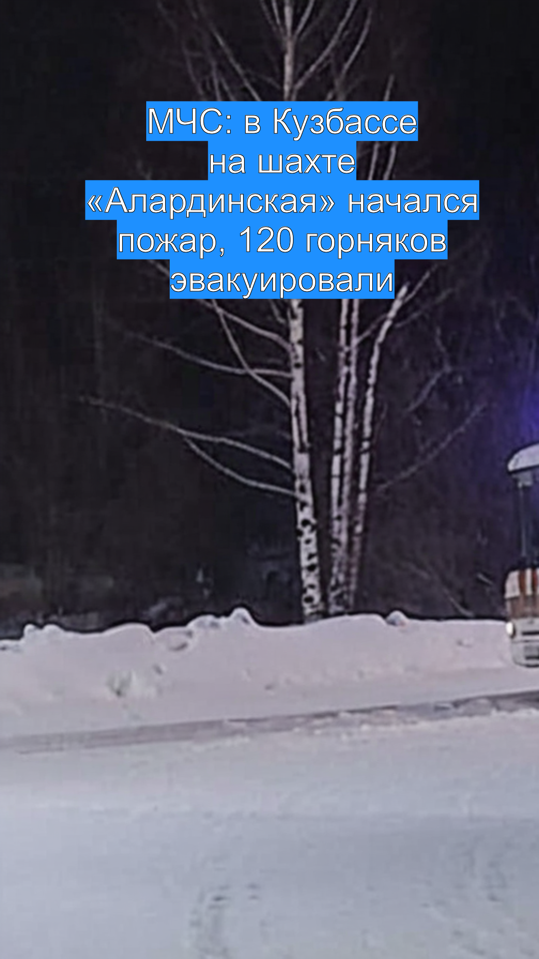 МЧС: в Кузбассе на шахте «Алардинская» начался пожар, 120 горняков эвакуировали