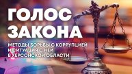 О коррупции в Херсонской области. "Голос закона"