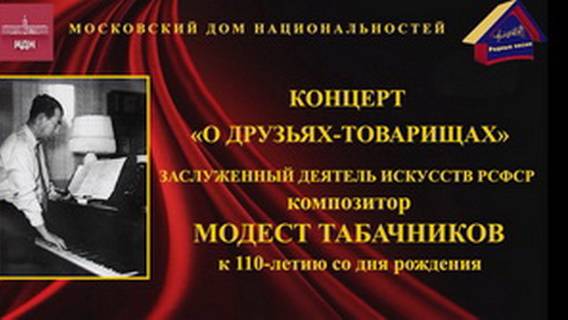 Концерт "О друзьях-товарищах" к 110-летию Модеста Табачникова. МДН. 15 ноября 2023 года