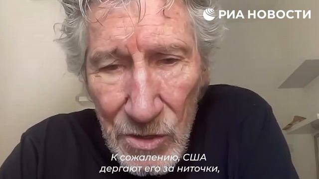 «Зеленский - это марионетка. Он посмешище»-
Основатель группы Pink Floyd Роджер Уотерс.