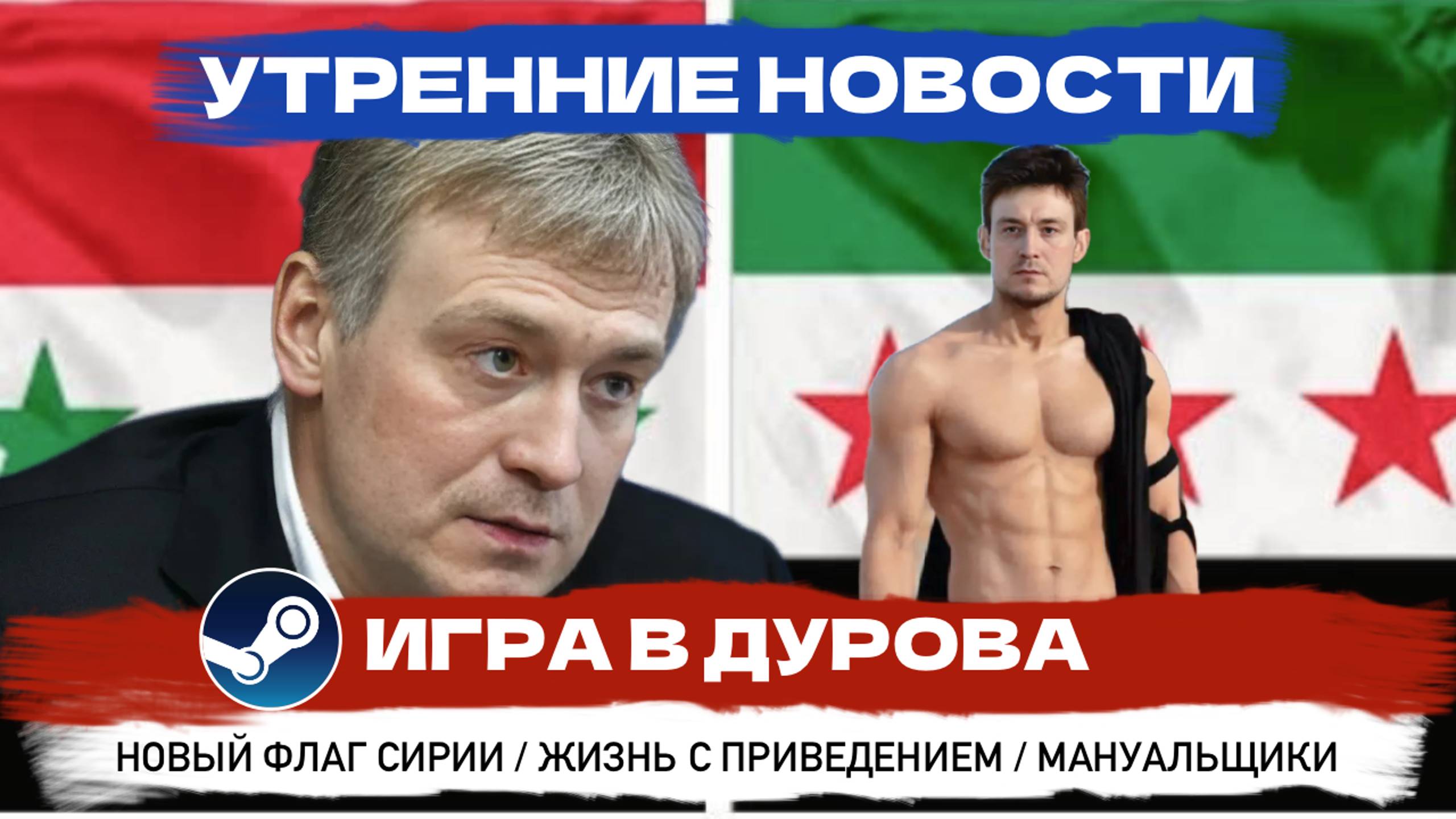 Игра Дурова, в Сирии сменился флаг: Утренние новости