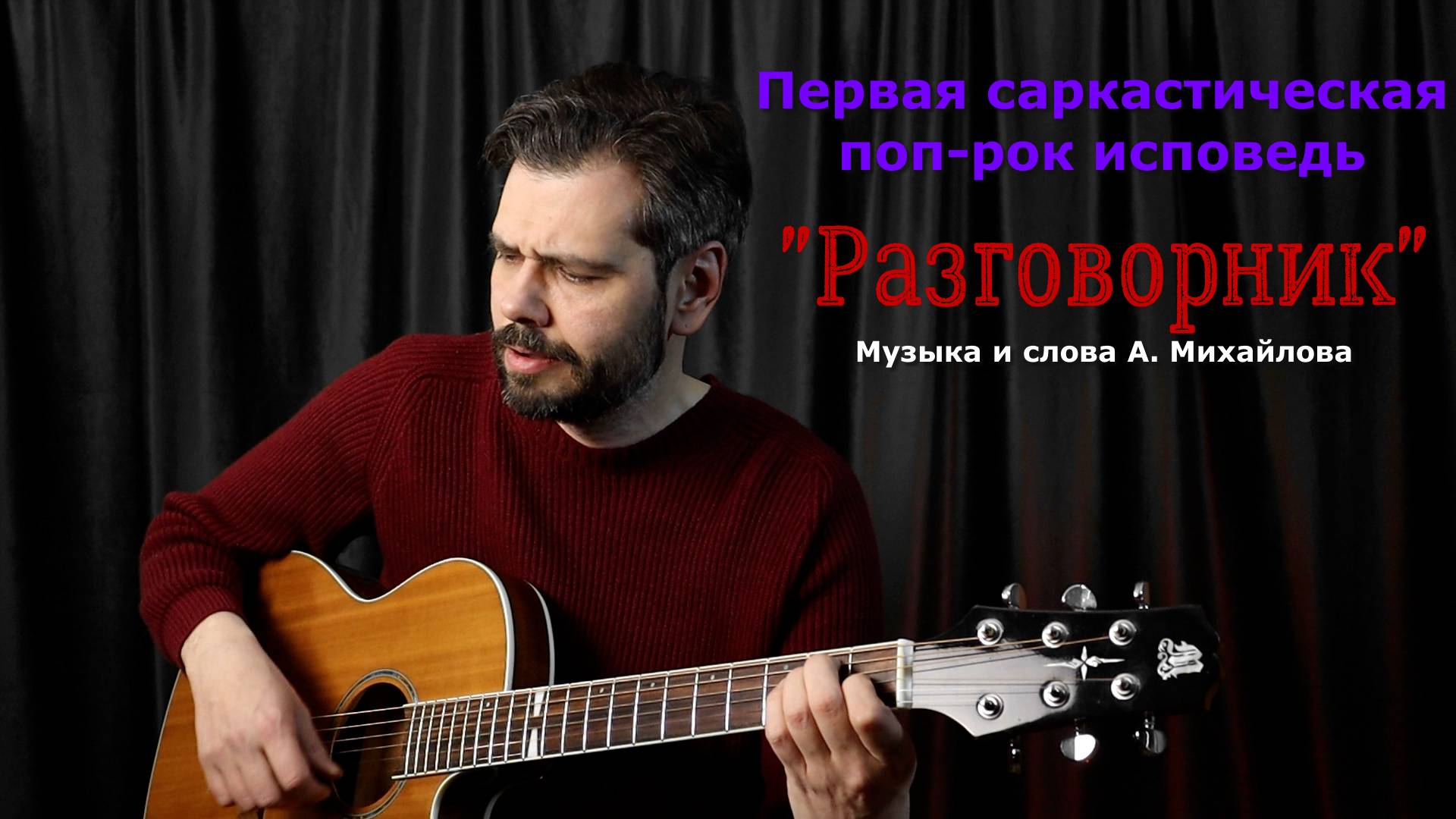 "Разговорник" муз. и текст. А. Михайлов