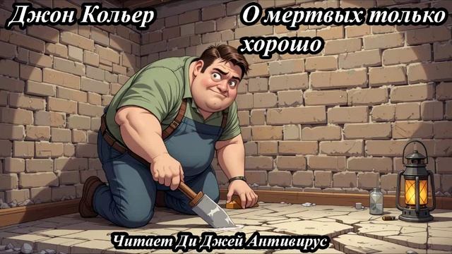 Джон Кольер - О мертвых только хорошо
Читает Ди Джей Антивирус
