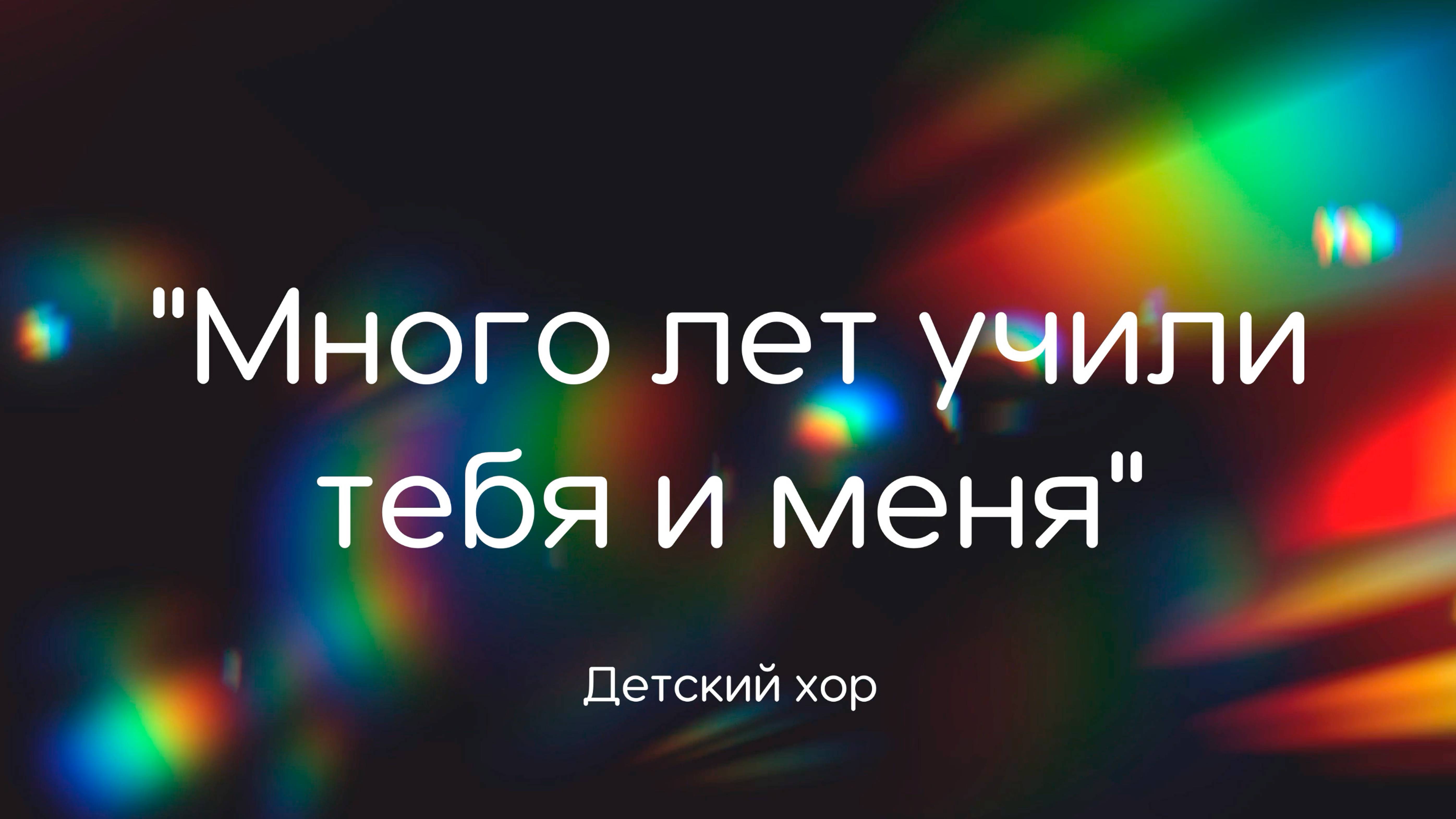 "Много лет учили тебя и меня" исполняет детский хор