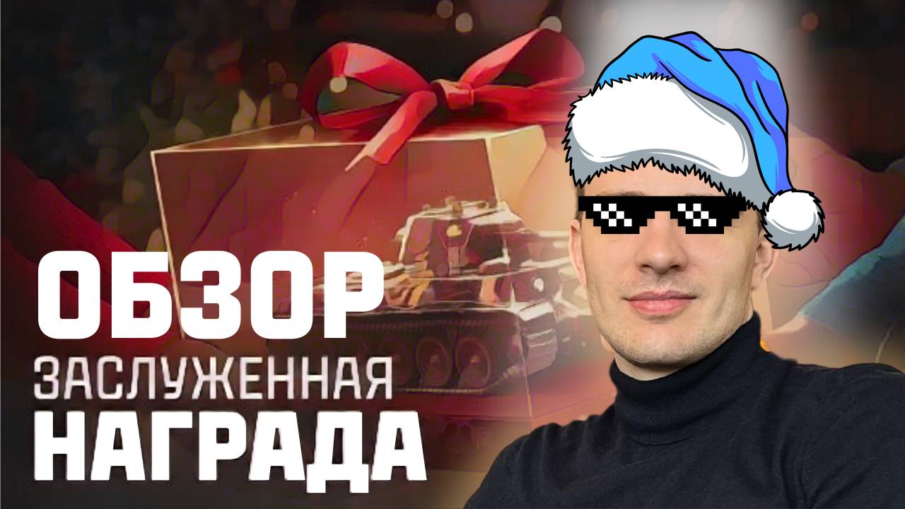 🎁 ЗАСЛУЖЕННАЯ НАГРАДА 2024 | УСПЕЙ ЗАБРАТЬ ✅| ОБЗОР ОТ TheGadzina