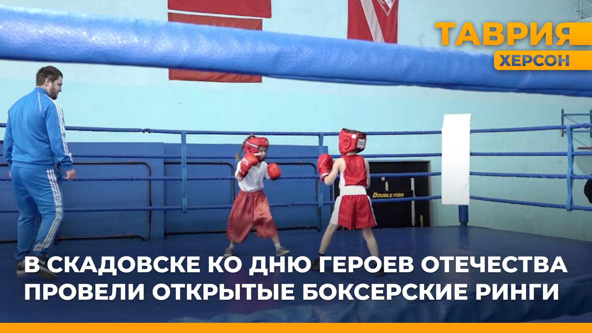 В Скадовске ко Дню героев Отечества провели открытые боксерские ринги