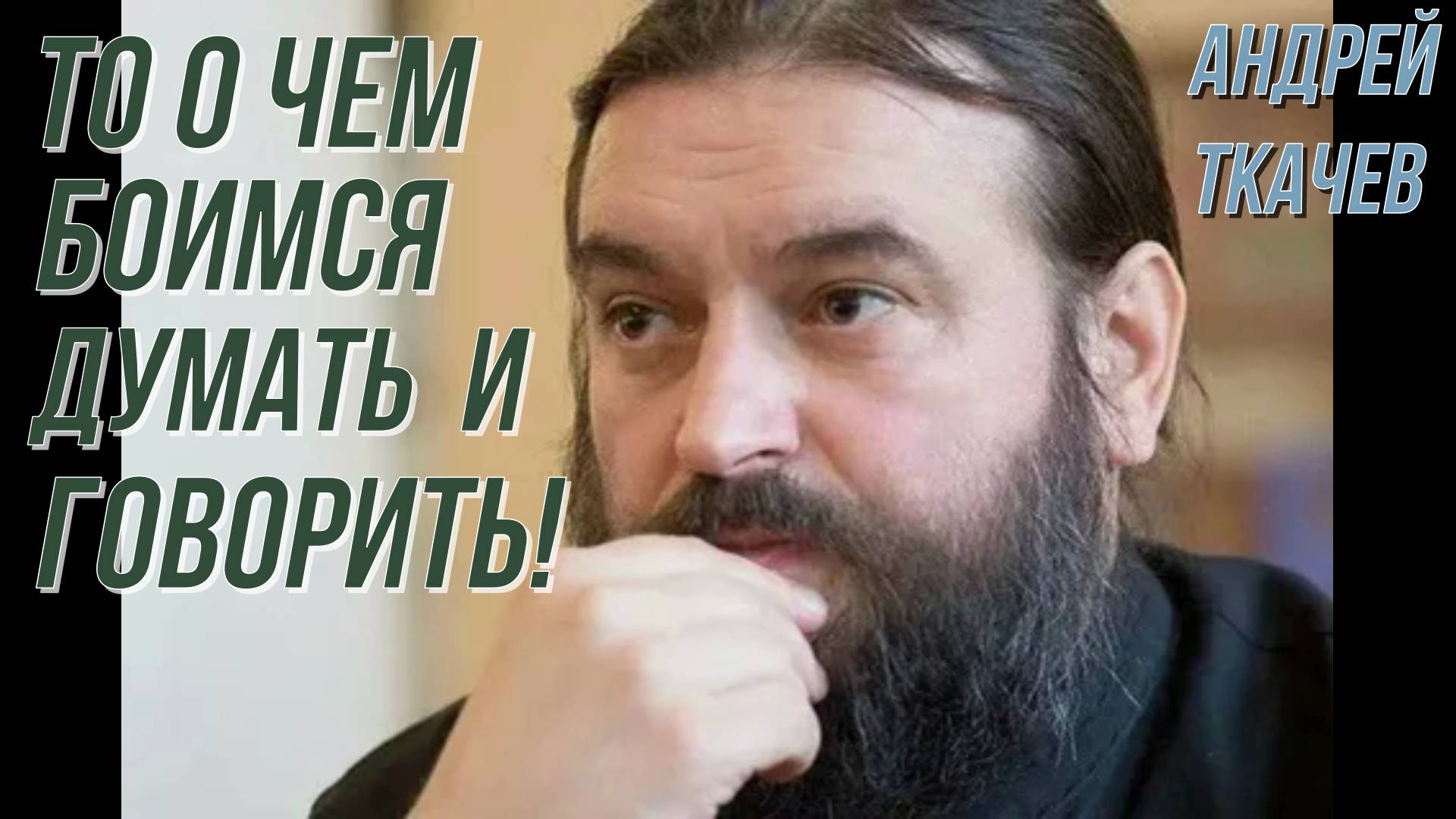 То о чем боимся думать и говорить! Протоиерей  Андрей Ткачёв 29 сентября 2019 год.