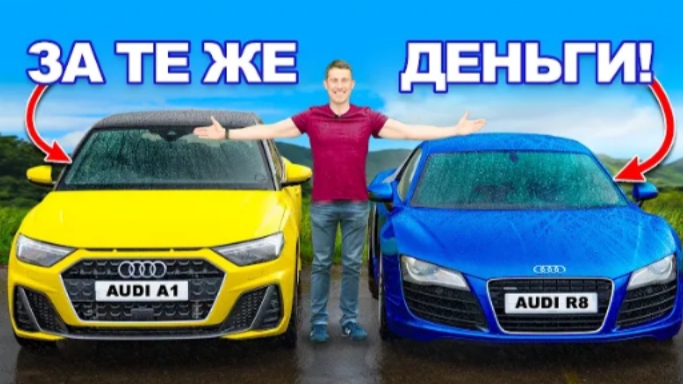 Audi R8 или Audi A1 за 4 млн ₽: какое авто лучше?