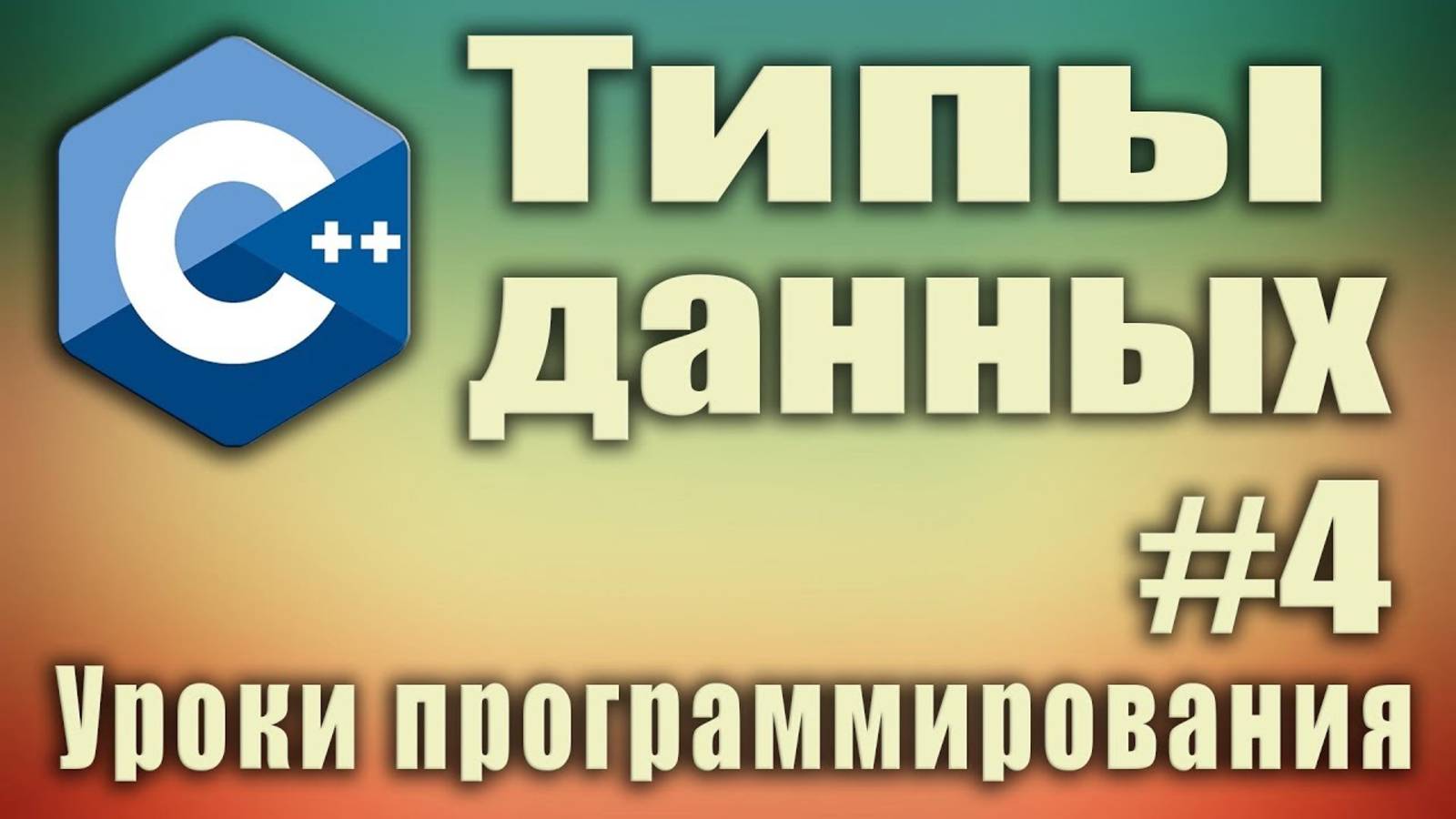 Типы данных в C++. C++ для начинающих. Урок #4.