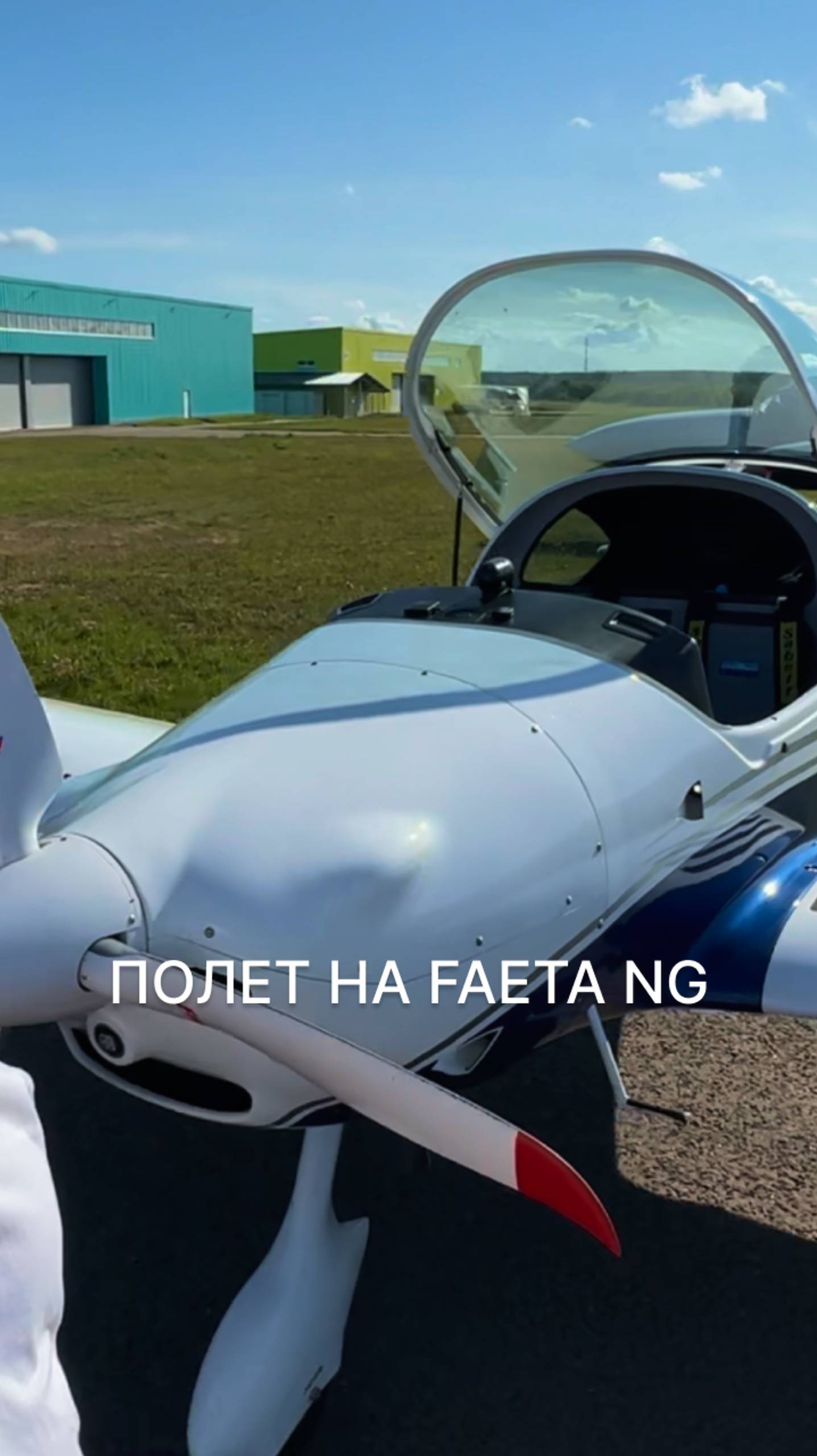 ПОЛЕТ НА FAETA NG #малаяавиация #полёты #пилот