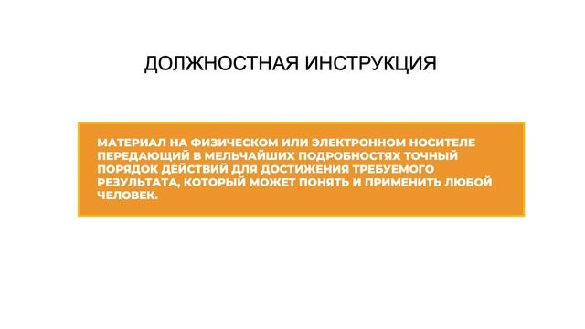 Как создать должностную инструкцию. Как быстро делегировать функционал.